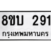 รับจัดหา ทะเบียน  291 หมวดใหม่ 8ขบ  291 ทะเบียนมงคล ผลรวมดี 24 – YO0902 - 8ขบ