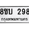 รับจัดหา ทะเบียน  298 หมวดใหม่ 8ขบ  298 ทะเบียนมงคล จากกรมขนส่ง – YO0902 - 8ขบ