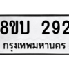 รับจัดหา ทะเบียน  292 หมวดใหม่ 8ขบ  292 ทะเบียนมงคล จากกรมขนส่ง – YO0902 - 8ขบ