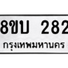 รับจัดหา ทะเบียน  282 หมวดใหม่ 8ขบ  282 ทะเบียนมงคล ผลรวมดี 24 – YO0902 - 8ขบ