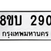 รับจัดหา ทะเบียน  290 หมวดใหม่ 8ขบ  290 ทะเบียนมงคล ผลรวมดี 23 – YO0902 - 8ขบ