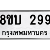 รับจัดหา ทะเบียน  299 หมวดใหม่ 8ขบ  299 ทะเบียนมงคล ผลรวมดี 32 – YO0902 - 8ขบ