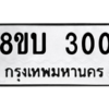 รับจัดหา ทะเบียน  300 หมวดใหม่ 8ขบ  300 ทะเบียนมงคล ผลรวมดี 15 – YO0902 - 8ขบ