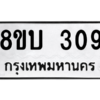 รับจัดหา ทะเบียน  309 หมวดใหม่ 8ขบ  309 ทะเบียนมงคล ผลรวมดี 24 – YO0902 - 8ขบ