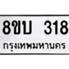 รับจัดหา ทะเบียน  318 หมวดใหม่ 8ขบ  318 ทะเบียนมงคล ผลรวมดี 24 – YO0902 - 8ขบ