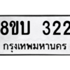 รับจัดหา ทะเบียน  322 หมวดใหม่ 8ขบ  322 ทะเบียนมงคล ผลรวมดี 19 – YO0902 - 8ขบ