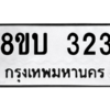 รับจัดหา ทะเบียน  323 หมวดใหม่ 8ขบ  323 ทะเบียนมงคล จากกรมขนส่ง – YO0902 - 8ขบ