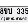 รับจัดหา ทะเบียน  335 หมวดใหม่ 8ขบ  335 ทะเบียนมงคล ผลรวมดี 23 – YO0902 - 8ขบ