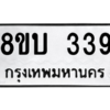 รับจัดหา ทะเบียน  339 หมวดใหม่ 8ขบ  339 ทะเบียนมงคล จากกรมขนส่ง – YO0902 - 8ขบ