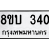 รับจัดหา ทะเบียน  340 หมวดใหม่ 8ขบ  340 ทะเบียนมงคล ผลรวมดี 19 – YO0902 - 8ขบ