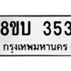 รับจัดหา ทะเบียน  353 หมวดใหม่ 8ขบ  353 ทะเบียนมงคล ผลรวมดี 23 – YO0902 - 8ขบ