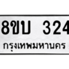 รับจัดหา ทะเบียน  324 หมวดใหม่ 8ขบ  324 ทะเบียนมงคล จากกรมขนส่ง – YO0902 - 8ขบ