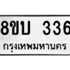 รับจัดหา ทะเบียน  336 หมวดใหม่ 8ขบ  336 ทะเบียนมงคล ผลรวมดี 24 – YO0902 - 8ขบ