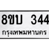 รับจัดหา ทะเบียน  344 หมวดใหม่ 8ขบ  344 ทะเบียนมงคล ผลรวมดี 23 – YO0902 - 8ขบ