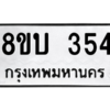 รับจัดหา ทะเบียน  354 หมวดใหม่ 8ขบ  354 ทะเบียนมงคล ผลรวมดี 24 – YO0902 - 8ขบ