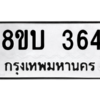 รับจัดหา ทะเบียน  364 หมวดใหม่ 8ขบ  364 ทะเบียนมงคล จากกรมขนส่ง – YO0902 - 8ขบ