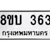 รับจัดหา ทะเบียน  363 หมวดใหม่ 8ขบ  363 ทะเบียนมงคล ผลรวมดี 24 – YO0902 - 8ขบ