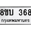 รับจัดหา ทะเบียน  368 หมวดใหม่ 8ขบ  368 ทะเบียนมงคล จากกรมขนส่ง – YO0902 - 8ขบ