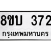 รับจัดหา ทะเบียน  372 หมวดใหม่ 8ขบ  372 ทะเบียนมงคล ผลรวมดี 24 – YO0902 - 8ขบ