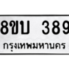 รับจัดหา ทะเบียน  389 หมวดใหม่ 8ขบ  389 ทะเบียนมงคล ผลรวมดี 32 – YO0902 - 8ขบ