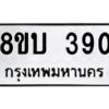 รับจัดหา ทะเบียน  390 หมวดใหม่ 8ขบ  390 ทะเบียนมงคล ผลรวมดี 24 – YO0902 - 8ขบ