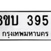 รับจัดหา ทะเบียน  395 หมวดใหม่ 8ขบ  395 ทะเบียนมงคล จากกรมขนส่ง – YO0902 - 8ขบ