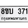 รับจัดหา ทะเบียน  371 หมวดใหม่ 8ขบ  371 ทะเบียนมงคล ผลรวมดี 23 – YO0902 - 8ขบ