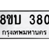 รับจัดหาทะเบียน  380 หมวดใหม่ 8ขบ  380 ทะเบียนมงคล ผลรวมดี 23