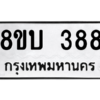 รับจัดหา ทะเบียน  388 หมวดใหม่ 8ขบ  388 ทะเบียนมงคล จากกรมขนส่ง – YO0902 - 8ขบ