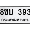 รับจัดหา ทะเบียน  393 หมวดใหม่ 8ขบ  393 ทะเบียนมงคล จากกรมขนส่ง – YO0902 - 8ขบ