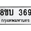 รับจัดหาท ะเบียน  369 หมวดใหม่ 8ขบ  369 ทะเบียนมงคล จากกรมขนส่ง – YO0902 - 8ขบ