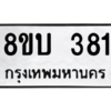 รับจัดหา ทะเบียน  381 หมวดใหม่ 8ขบ  381 ทะเบียนมงคล ผลรวมดี 24 – YO0902 - 8ขบ