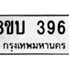 รับจัดหา ทะเบียน  396 หมวดใหม่ 8ขบ  396 ทะเบียนมงคล จากกรมขนส่ง – YO0902 - 8ขบ