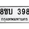 รับจัดหา ทะเบียน  398 หมวดใหม่ 8ขบ  398 ทะเบียนมงคล ผลรวมดี 32 – YO0902 - 8ขบ