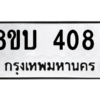 รับจัดหา ทะเบียน  408 หมวดใหม่ 8ขบ  408 ทะเบียนมงคล ผลรวมดี 24 – YO0902 - 8ขบ