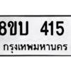 รับจัดหา ทะเบียน  415 หมวดใหม่ 8ขบ  415 ทะเบียนมงคล จากกรมขนส่ง – YO0902 - 8ขบ