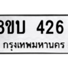 รับจัดหา ทะเบียน  426 หมวดใหม่ 8ขบ  426 ทะเบียนมงคล ผลรวมดี 24 – YO0902 - 8ขบ
