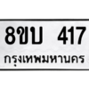 รับจัดหา ทะเบียน  417 หมวดใหม่ 8ขบ  417 ทะเบียนมงคล ผลรวมดี 24 – YO0902 - 8ขบ