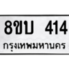 รับจัดหา ทะเบียน  414 หมวดใหม่ 8ขบ  414 ทะเบียนมงคล จากกรมขนส่ง – YO0902 - 8ขบ