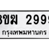 6.ทะเบียนรถ  2999 ทะเบียนมงคล  8ขฆ 2999 ผลรวมดี 42