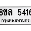 รับจัดหา ทะเบียน 5416 หมวดใหม่ 8ขล 5416 ทะเบียนมงคล ผลรวมดี 32- BB0903-8ขล
