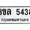 รับจัดหา ทะเบียน 5438 หมวดใหม่ 8ขล 5438 ทะเบียนมงคล ผลรวมดี 36- BB0903-8ขล