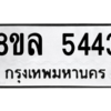 รับจัดหา ทะเบียน 5443 หมวดใหม่ 8ขล 5443 ทะเบียนมงคล ผลรวมดี 32- BB0903-8ขล