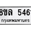 รับจัดหา ทะเบียน 5461 หมวดใหม่ 8ขล 5461 ทะเบียนมงคล ผลรวมดี 32- BB0903-8ขล