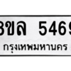 รับจัดหา ทะเบียน 5469 หมวดใหม่ 8ขล 5469 ทะเบียนมงคล ผลรวมดี 40- BB0903-8ขล