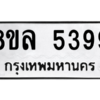 รับจัดหา ทะเบียน 5399 หมวดใหม่ 8ขล 5399 ทะเบียนมงคล ผลรวมดี 42- BB0903-8ขล