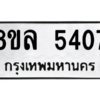 รับจัดหา ทะเบียน 5407 หมวดใหม่ 8ขล 5407 ทะเบียนมงคล ผลรวมดี 32- BB0903-8ขล