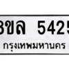 รับจัดหา ทะเบียน 5425 หมวดใหม่ 8ขล 5425 ทะเบียนมงคล ผลรวมดี 32- BB0903-8ขล