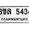 รับจัดหา ทะเบียน 5434 หมวดใหม่ 8ขล 5434 ทะเบียนมงคล ผลรวมดี 32- BB0903-8ขล
