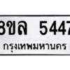 รับจัดหา ทะเบียน 5447 หมวดใหม่ 8ขล 5447 ทะเบียนมงคล ผลรวมดี 36- BB0903-8ขล